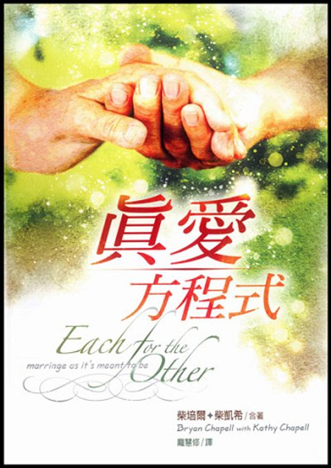 真愛方程式／EACH FOR THE OTHER 封面