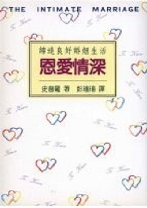 恩愛情深--締造良好婚姻生活 封面