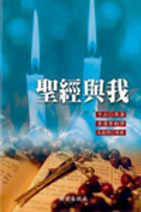 聖經與我 封面