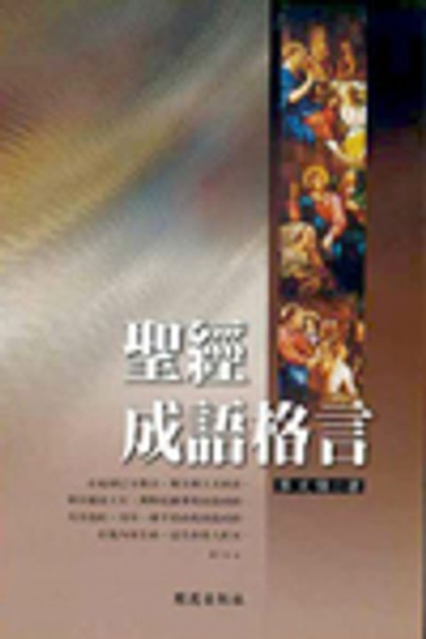 聖經成語格言 封面