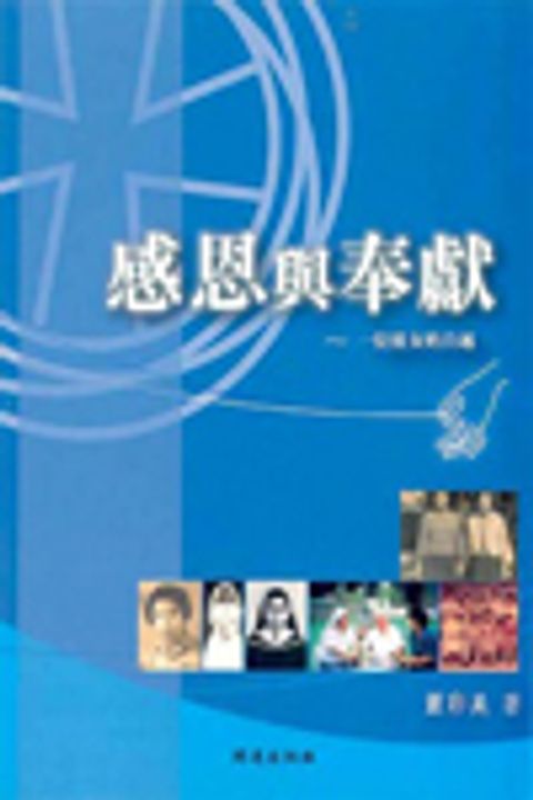 感恩與奉獻 封面