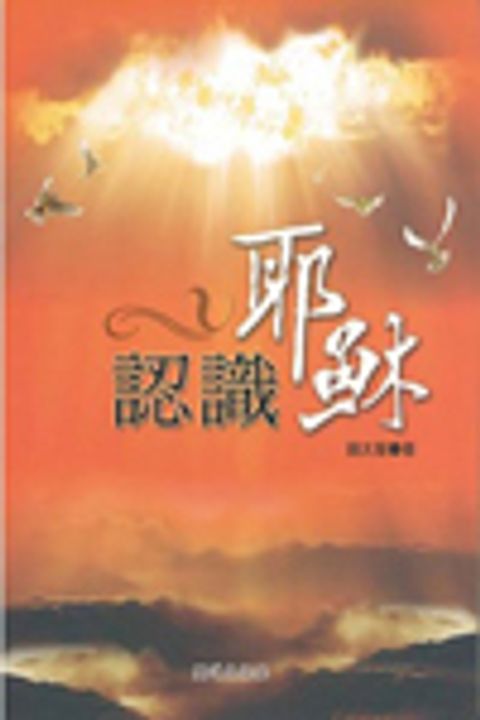 認識耶穌 封面