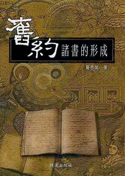 舊約諸書的形成 封面