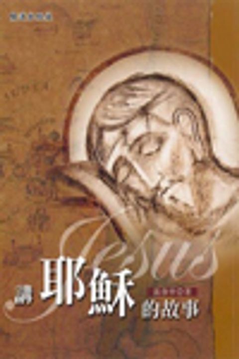 講耶穌的故事 封面