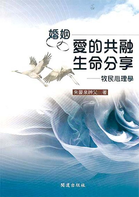 婚姻─愛的共融，生命分享─牧民心理學 封面