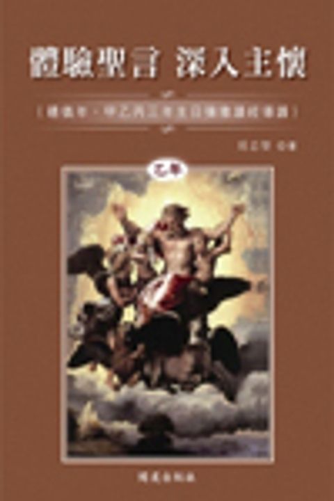 體驗聖言 深入主懷 乙年 封面