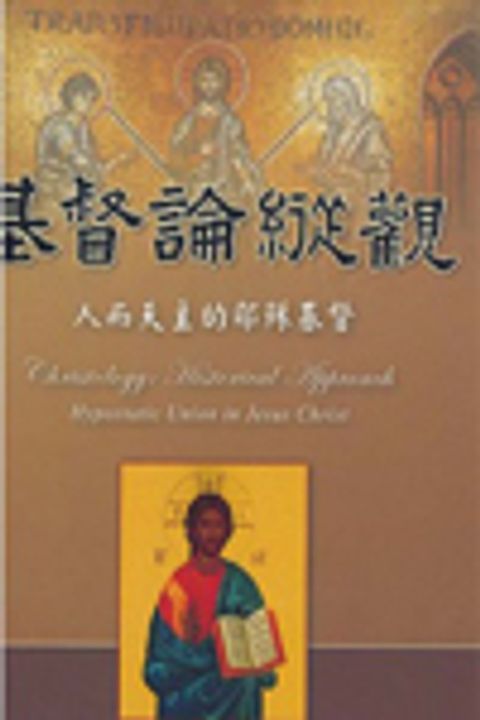 基督論縱觀 封面