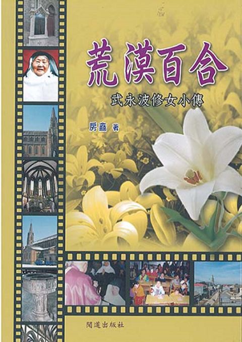 荒漠百合-武永波修女小傳 封面