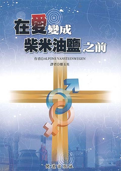 在愛變成柴米油鹽之前 封面