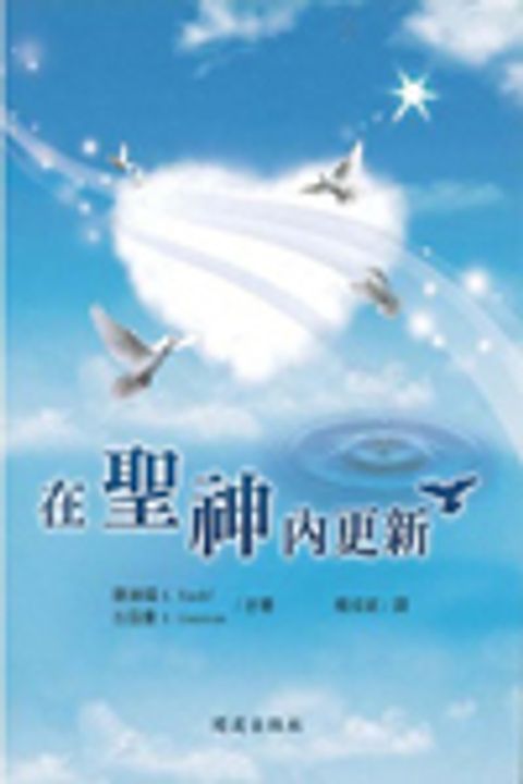 在聖神內更新 封面