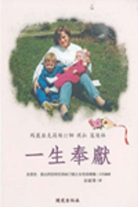 一生奉獻 封面