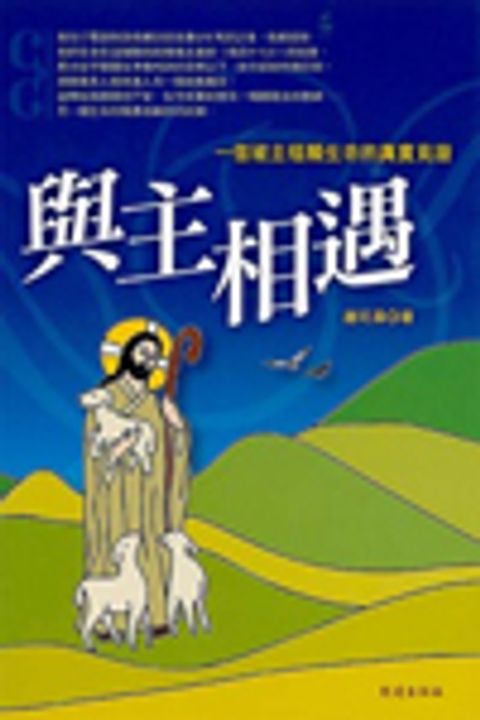 與主相遇 封面