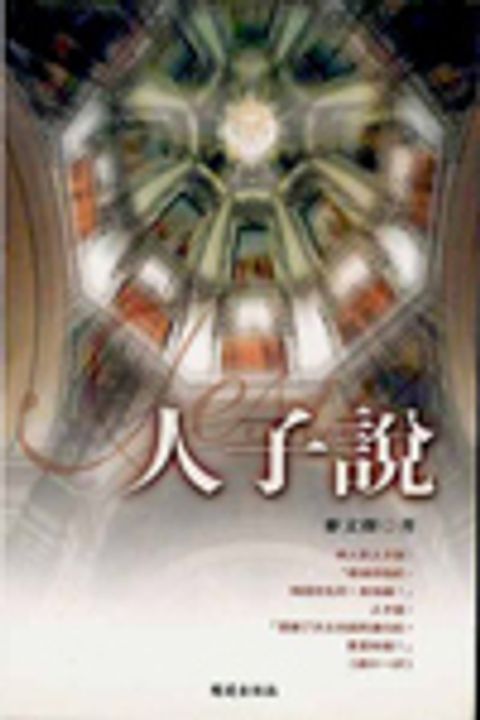 人子說 封面