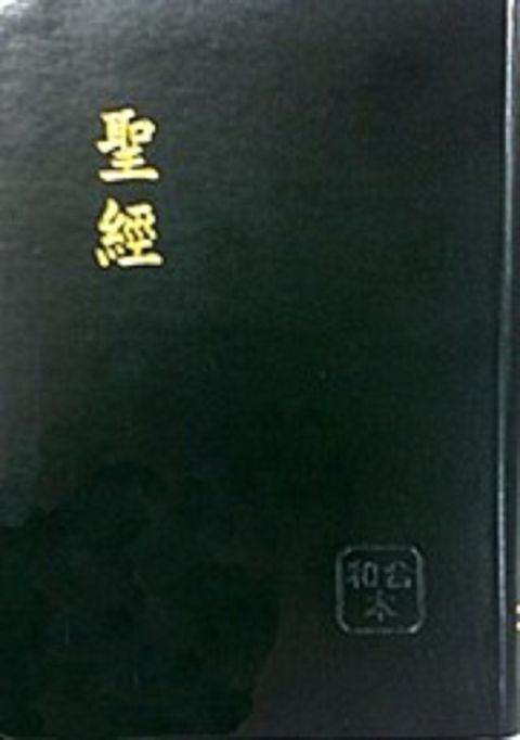 和合本紅字版聖經（皮面 黑金）(缺貨) 封面