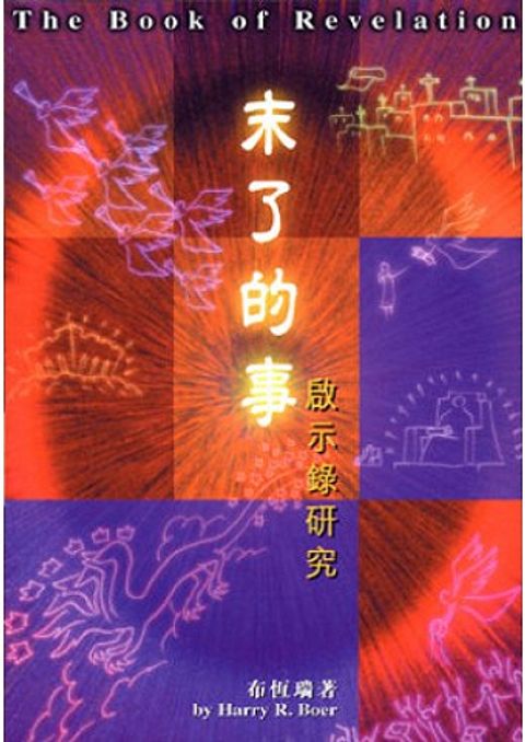 末了的事--啟示錄研究 封面