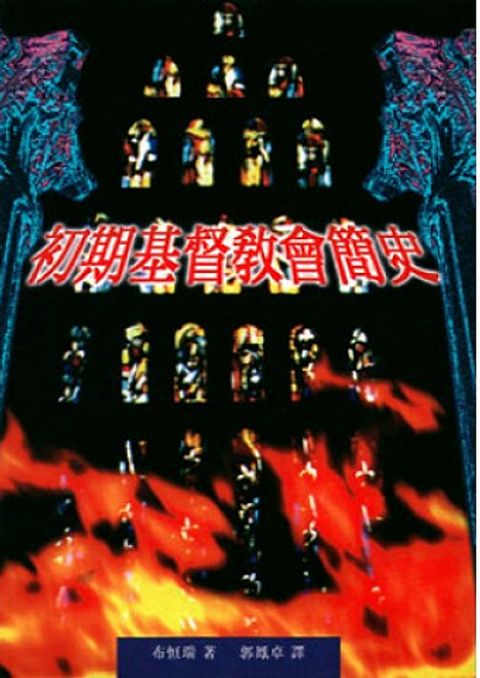 初期基督教會簡史 (缺書) 封面
