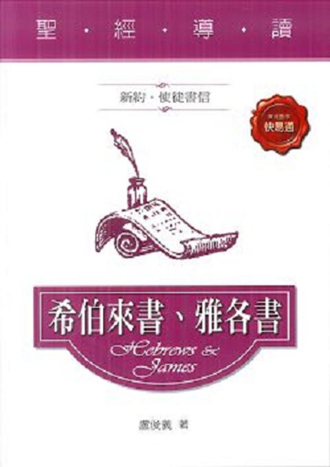 聖經導讀-希伯來書、雅各書(新約‧使徒書信) 封面