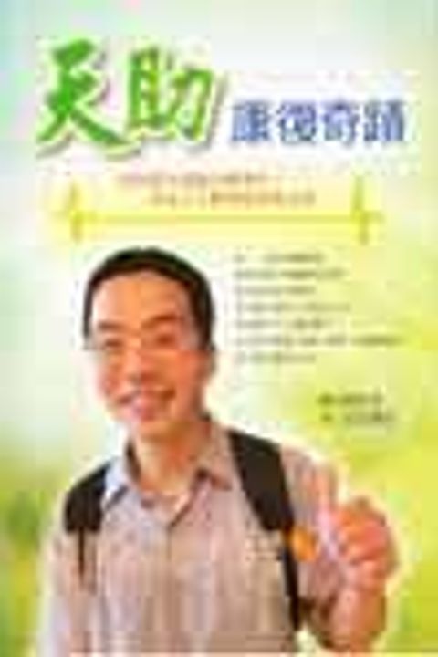 天助康復奇跡 封面