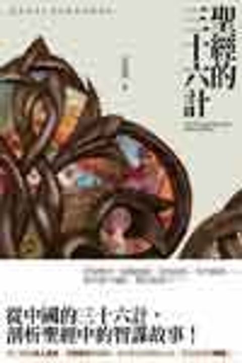 聖經的三十六計 封面