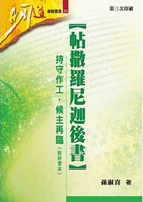 明道研經叢書53 帖撒羅尼迦後書-持守作工,候主再臨(附研習本) 封面