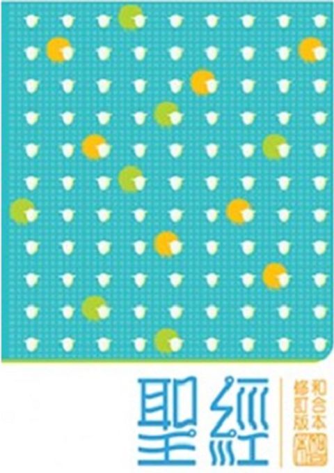 和合本修訂版聖經（小型 神版 藍） 封面