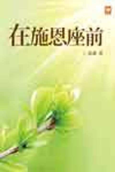 在施恩寶座前 封面