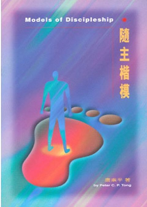 隨主楷模MODELS OF DISCIPLESHIP 封面