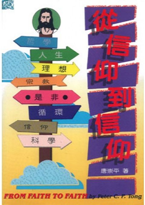 從信仰到信仰FROM FAITH TO FAITH 封面