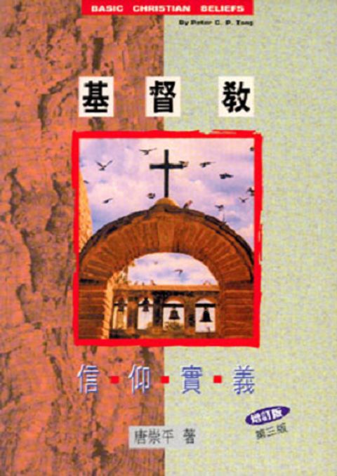 基督教信仰實義(增訂版) 封面