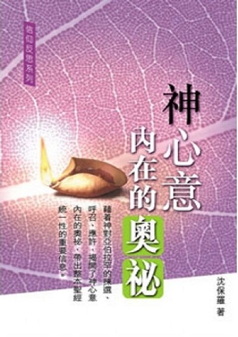 神心意內在的奧祕 封面