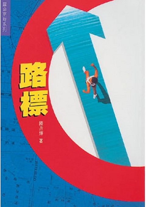 路標(十一版) 封面