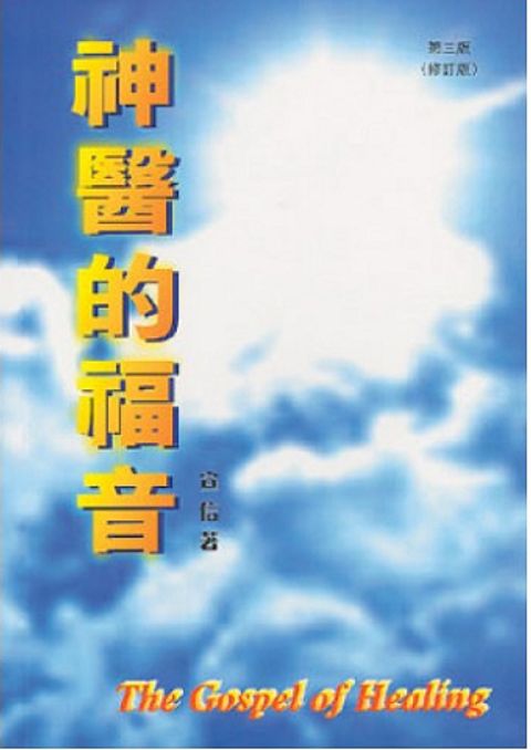 神醫的福音 封面