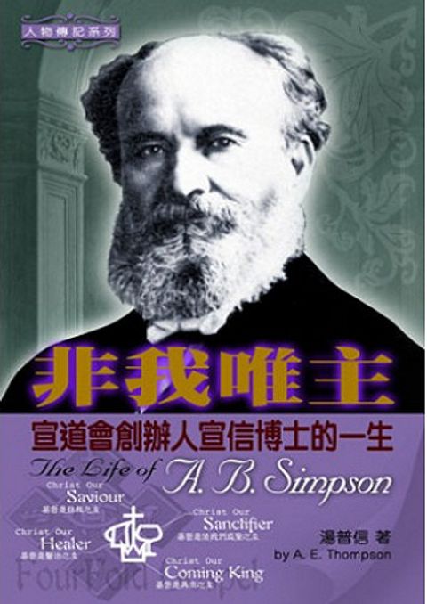 非我唯主-宣道會創辦人宣信博士的一生(精裝) 封面