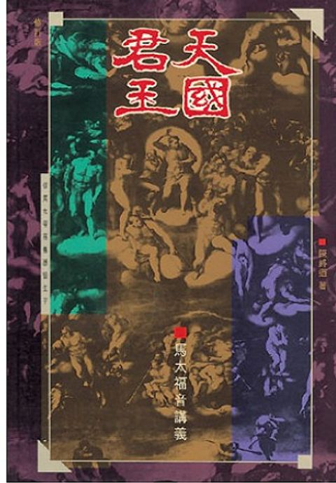 天國君王-馬太福音講義 封面