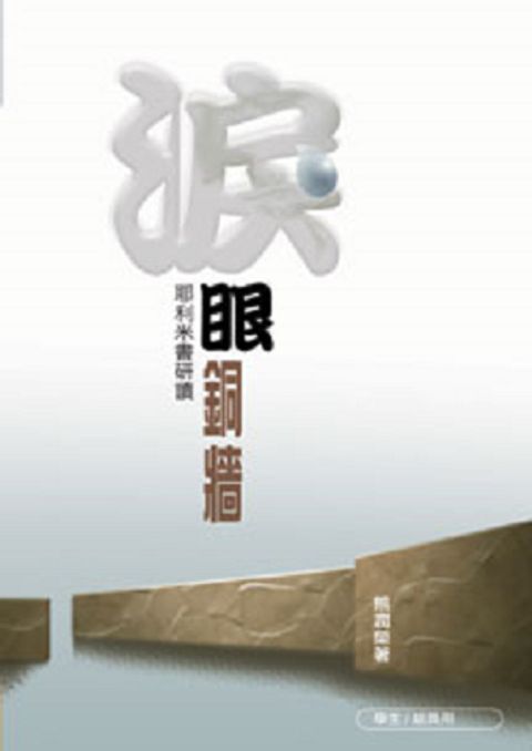 淚眼銅牆-耶利米書研讀(組員本) 封面