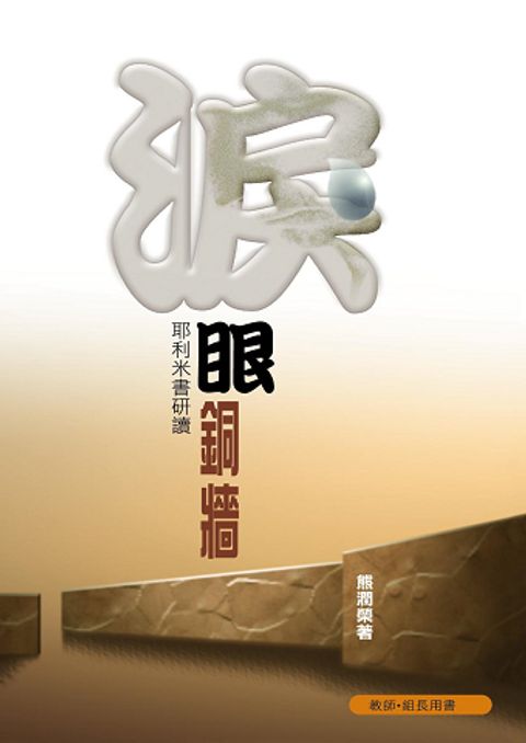 淚眼銅牆--耶利米書研讀(組長本) 封面