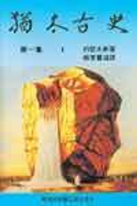 猶太古史(第一集) (缺書) 封面