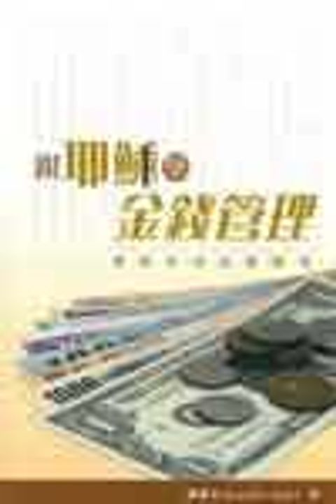 跟耶穌學金錢管理 封面