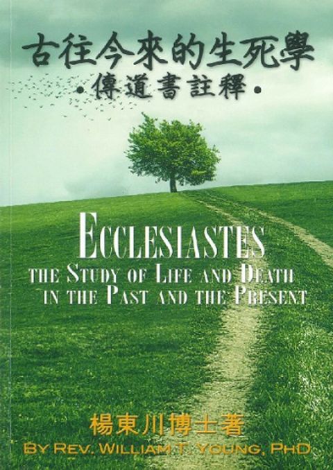 古往今來的生死學 傳道書註釋 封面