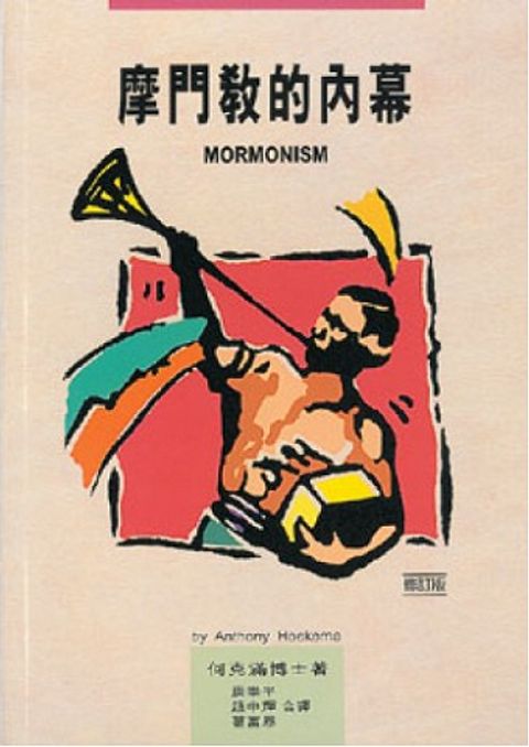 摩門教的內幕 封面