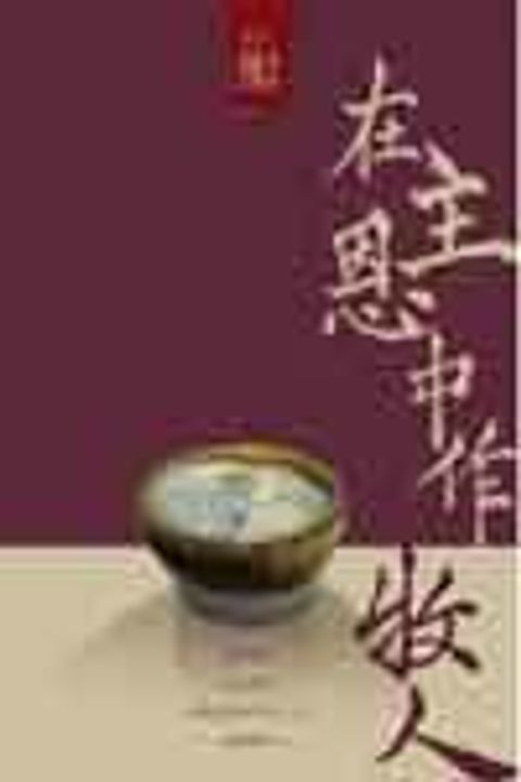 在主恩中作牧人 封面