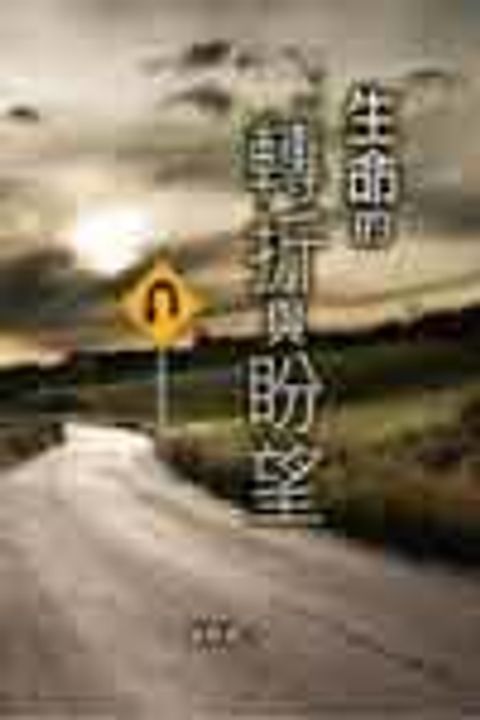 生命的轉折與盼望/受難週默思 封面