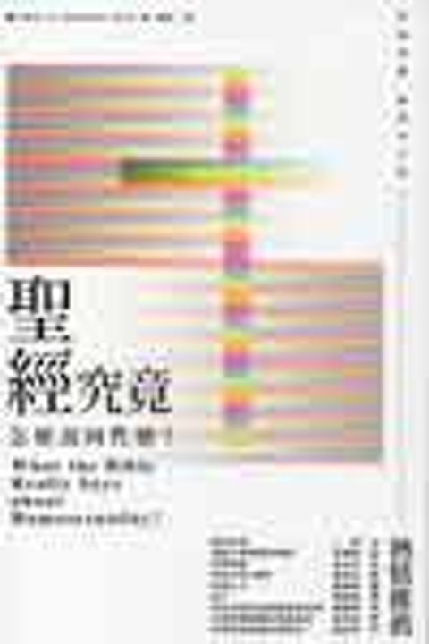 聖經究竟怎麼說同性戀? (缺書) 封面