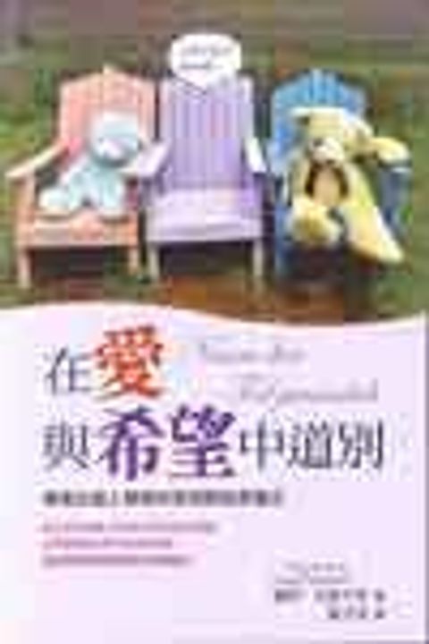 在愛與希望中道別－傳達出個人情感的告別與追思儀式 封面