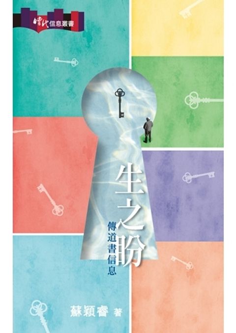 生之盼：傳道書信息 封面