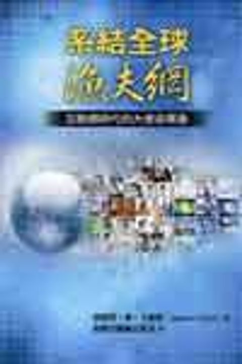 系結全球漁夫網—互聯網時代的大使命異象 封面