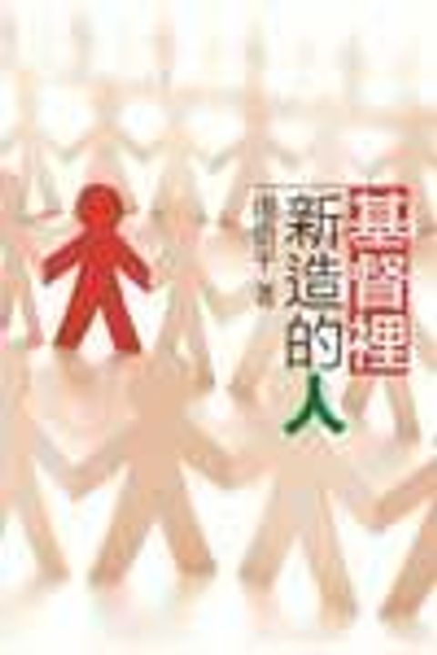 基督裡新造的人 封面