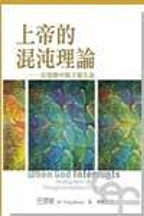 上帝的混沌理論：在變動中賜予新生命 封面