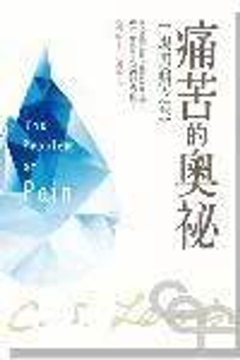 痛苦的奧祕：一場思辨之旅 封面