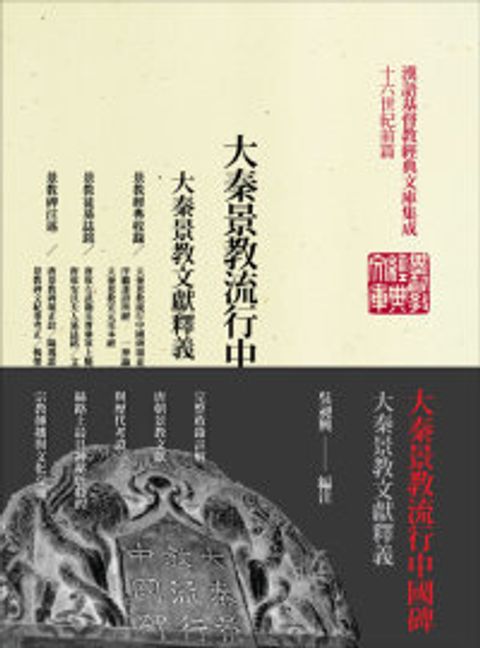 經典01-大秦景教流行中國碑：大秦景教文獻釋義(精) 封面